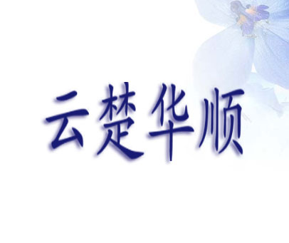 云楚华顺