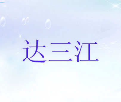 达三江