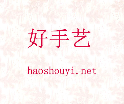 好手艺 HAOSHOUYI.NET