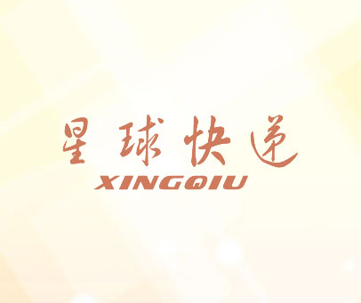 星球快递 XINGQIU