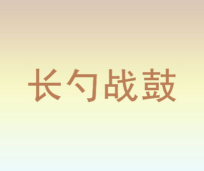 长勺战鼓