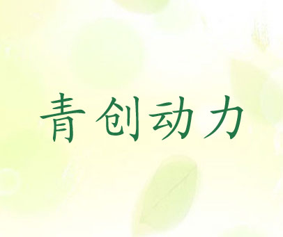 青创动力