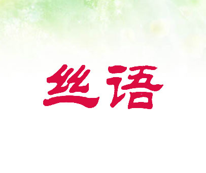 丝语