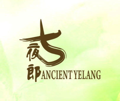 古夜郎 ANCIENT YELANG