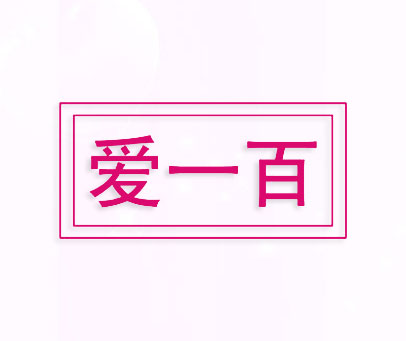 爱一百