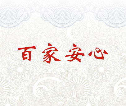 百家安心