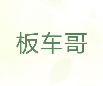 板车哥