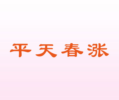 平天春涨