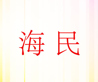 海民