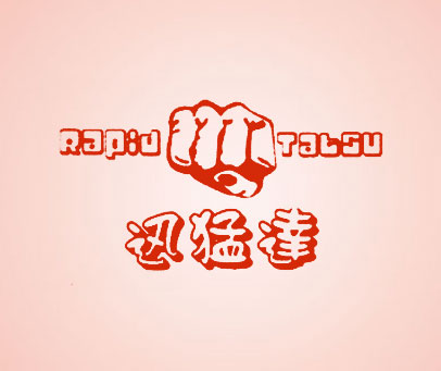 迅猛达 RAPID TATSU
