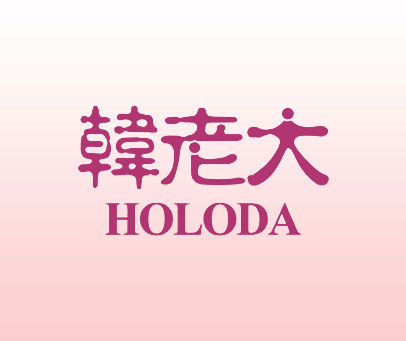 韩老大 HOLODA
