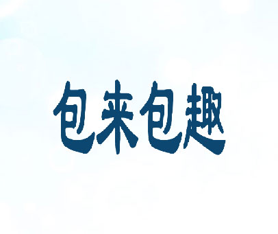 包来包趣