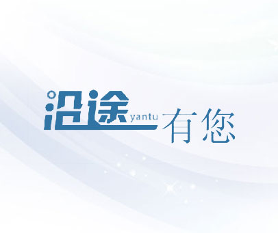沿途有您 YANTU