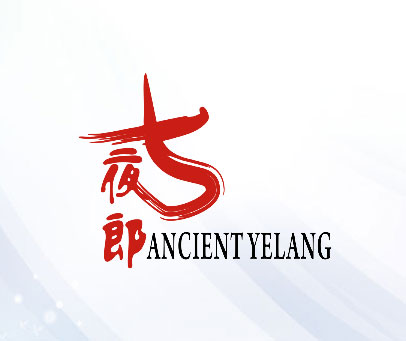 古夜郎 ANCIENTYELANG