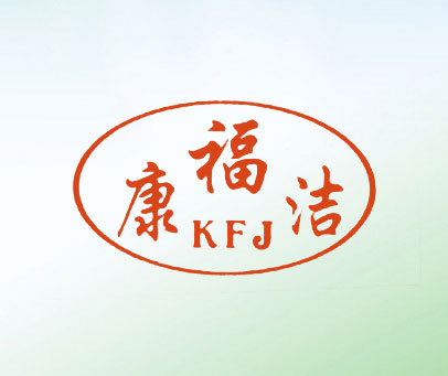 康福洁 KFJ