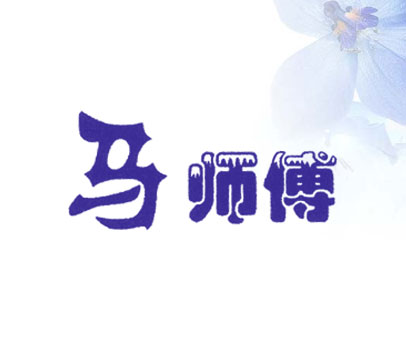 马师傅