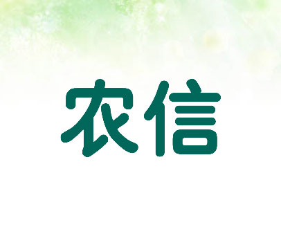 农信