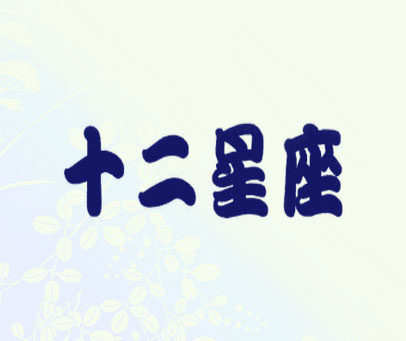 十二星座