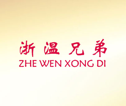 浙温兄弟