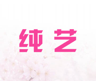 纯艺