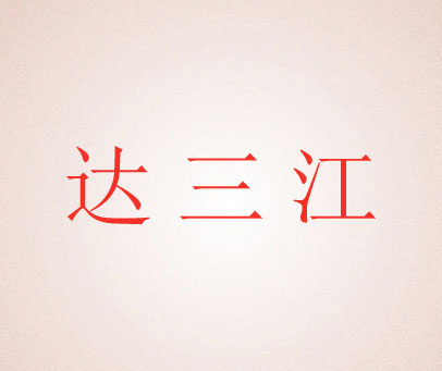 达三江