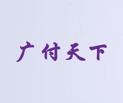 广付天下