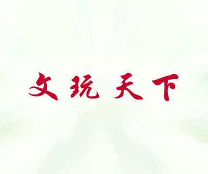 文玩天下