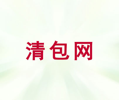 清包网