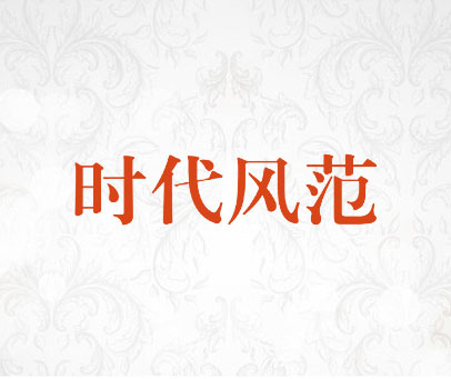 时代风范