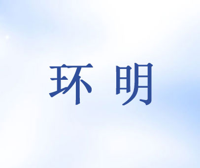 环明