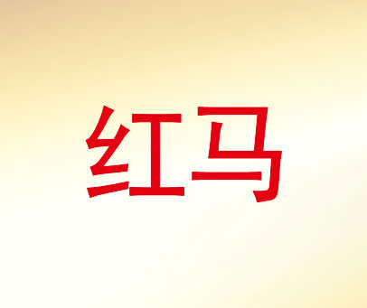 红马