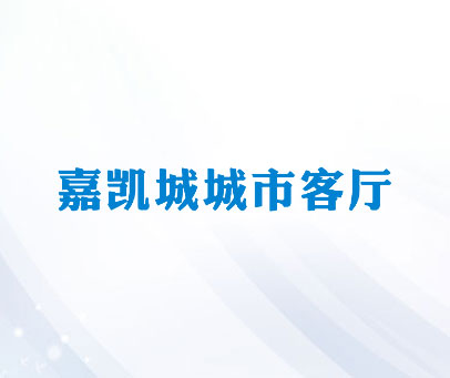 嘉凯城城市客厅