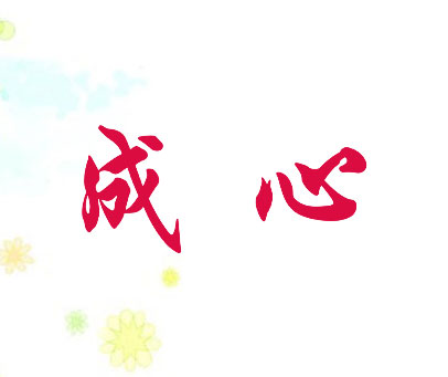 成心