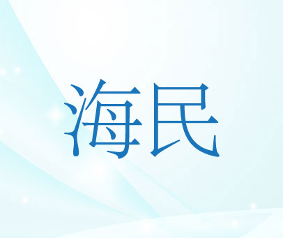 海民