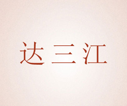 达三江