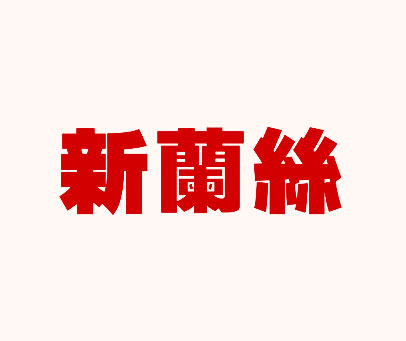 新兰丝