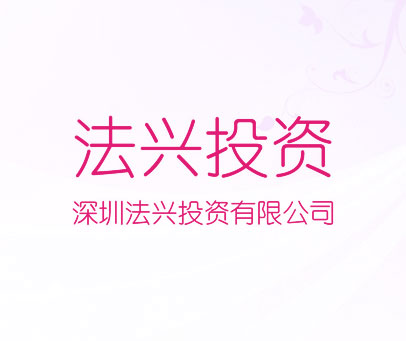 法兴投资 深圳法兴投资有限公司