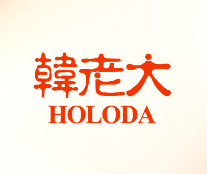 韩老大 HOLODA