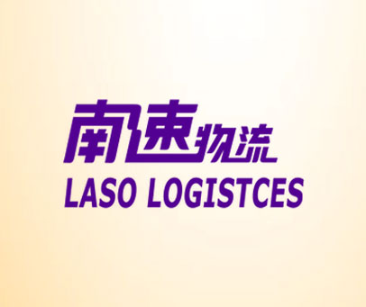 南速物流 LASO LOGISTCES