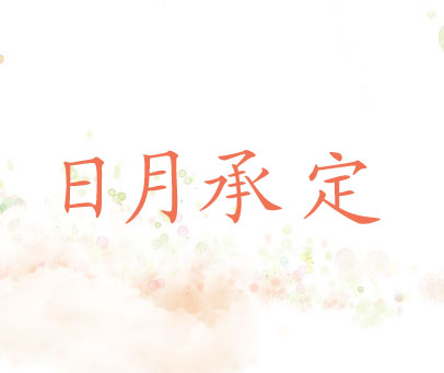 日月承定