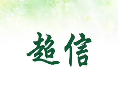 超信