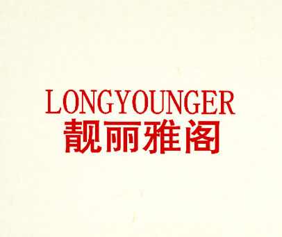靓丽雅阁 LONGYOUNGER