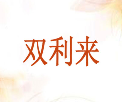 双利来