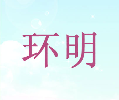 环明