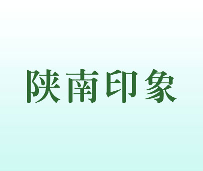 陕南印象