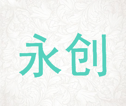 永创