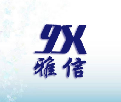 雅信 YX