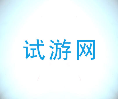 试游网