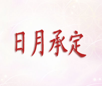 日月承定