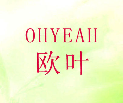 欧叶 OHYEAH